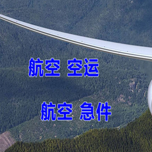 海西花土沟航空快运快递-选东方航空和上海航空