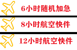 海西花土沟航空快运快递公司,专业空运当天件